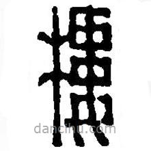 篆刻字典寫的篆書樓