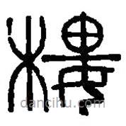 篆刻字典寫的篆書樓