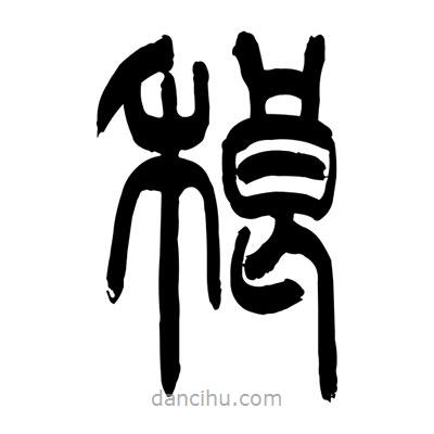 張浩榮寫的篆書稂