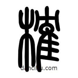 粗篆寫的篆書榷