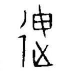 漢語古文字字形表寫的篆書迧