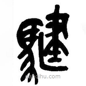 吳昌碩寫的篆書騝