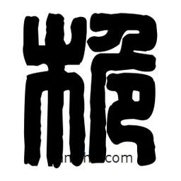 篆刻寫(xiě)的篆書(shū)桅