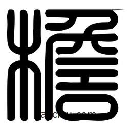 印篆體寫的篆書檐