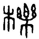 篆刻字典寫的篆書櫟