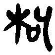簡帛寫的篆書枸
