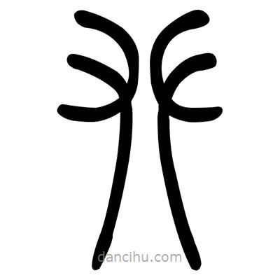 佚名寫的篆書攀