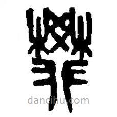 篆刻字典寫的篆書樊