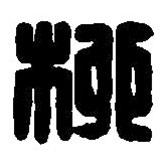 篆刻字典寫的篆書柳