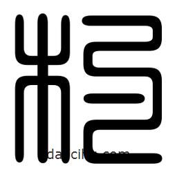 印篆寫(xiě)的篆書(shū)杓