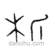 金文寫的篆書析