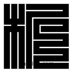 朱文篆寫的篆書析
