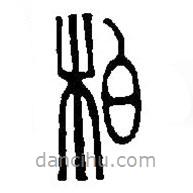 篆刻字典寫(xiě)的篆書(shū)柏