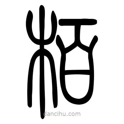 佚名寫(xiě)的篆書(shū)柏