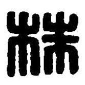 篆刻字典寫的篆書株
