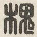 漢印分韻續(xù)集寫的篆書槐