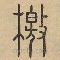 說文廣義寫的篆書檄