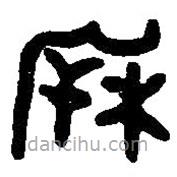 篆刻字典写的篆书柝