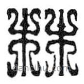 鸟虫篆写的篆书林