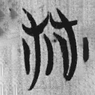 简帛写的篆书林