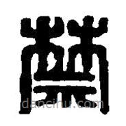 篆刻字典寫的篆書禁
