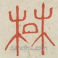 廣金石韻府寫(xiě)的篆書(shū)楚