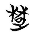 簡帛寫的篆書楚