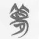 簡(jiǎn)帛寫(xiě)的篆書(shū)夢(mèng)