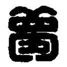 篆刻字典寫的篆書夢