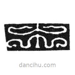 鸟虫篆全书写的篆书木