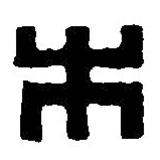 篆刻字典写的篆书木