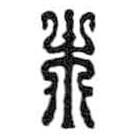 鸟虫篆全书写的篆书木