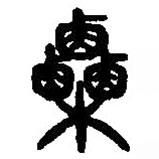 篆刻字典寫的篆書栗