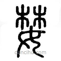 篆刻字典寫的篆書婪