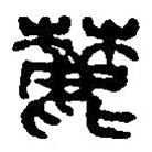 篆刻字典寫的篆書麓