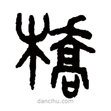 吳大澄寫的篆書橋