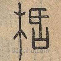 说文广义写的篆书栝