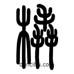 粗篆写的篆书橇