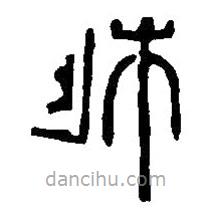 篆刻字典写的篆书柞