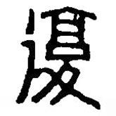 篆刻字典寫的篆書覆