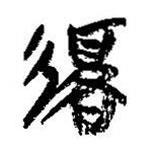 簡帛寫的篆書覆