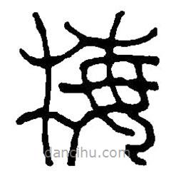篆刻字典寫的篆書梅