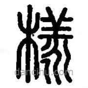 篆刻字典寫(xiě)的篆書(shū)樣