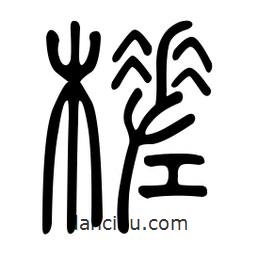 金石篆写的篆书槎