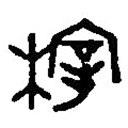篆刻字典寫的篆書梓