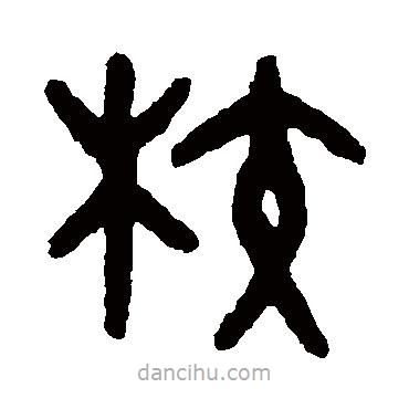 吳大澄寫的篆書校