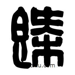 篆刻寫(xiě)的篆書(shū)概