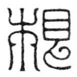 鸟虫篆写的篆书根