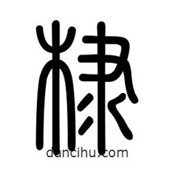 新篆體寫的篆書棣
