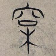 赵孟頫写的篆书松